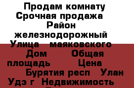 Продам комнату.Срочная продажа. › Район ­ железнодорожный › Улица ­ маяковского › Дом ­ 1 › Общая площадь ­ 14 › Цена ­ 600 000 - Бурятия респ., Улан-Удэ г. Недвижимость » Другое   